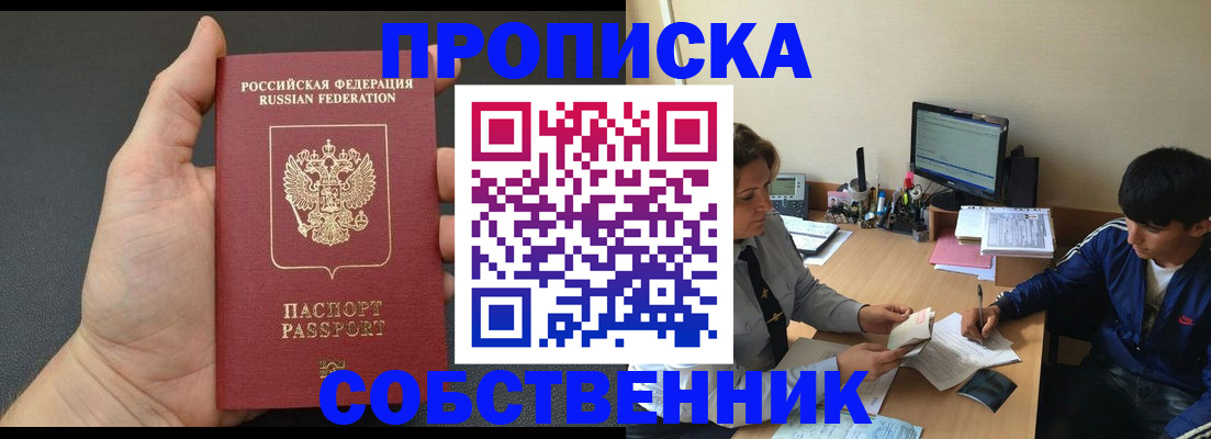 купить прописку в Ставрополе